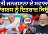 Caste Census Controversy | ਜਾਤੀ ਜਨਗਣਨਾ ਦੇ ਸਵਾਲਾਂ ਤੇ ਕਾਂਗਰਸ ਨੂੰ ਇਤਰਾਜ਼ ਕਿਉਂ ? | Congress | PM Modi |