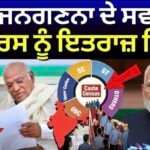 Caste Census Controversy | ਜਾਤੀ ਜਨਗਣਨਾ ਦੇ ਸਵਾਲਾਂ ਤੇ ਕਾਂਗਰਸ ਨੂੰ ਇਤਰਾਜ਼ ਕਿਉਂ ? | Congress | PM Modi |
