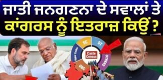 Caste Census Controversy | ਜਾਤੀ ਜਨਗਣਨਾ ਦੇ ਸਵਾਲਾਂ ਤੇ ਕਾਂਗਰਸ ਨੂੰ ਇਤਰਾਜ਼ ਕਿਉਂ ? | Congress | PM Modi |