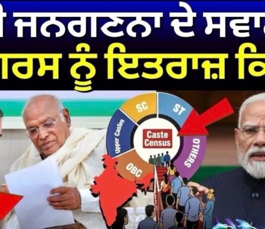 Caste Census Controversy | ਜਾਤੀ ਜਨਗਣਨਾ ਦੇ ਸਵਾਲਾਂ ਤੇ ਕਾਂਗਰਸ ਨੂੰ ਇਤਰਾਜ਼ ਕਿਉਂ ? | Congress | PM Modi |