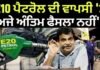 E10 Petrol | ‘E10 ਪੈਟਰੋਲ ਦੀ ਵਾਪਸੀ ‘ਤੇ ਅਜੇ ਅੰਤਿਮ ਫੈਸਲਾ ਨਹੀਂ’ |
