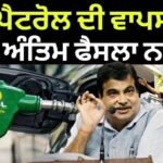 E10 Petrol | ‘E10 ਪੈਟਰੋਲ ਦੀ ਵਾਪਸੀ ‘ਤੇ ਅਜੇ ਅੰਤਿਮ ਫੈਸਲਾ ਨਹੀਂ’ |