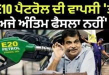 E10 Petrol | ‘E10 ਪੈਟਰੋਲ ਦੀ ਵਾਪਸੀ ‘ਤੇ ਅਜੇ ਅੰਤਿਮ ਫੈਸਲਾ ਨਹੀਂ’ |