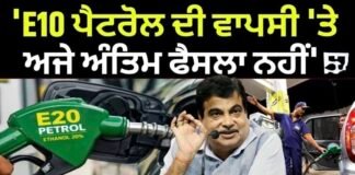 E10 Petrol | ‘E10 ਪੈਟਰੋਲ ਦੀ ਵਾਪਸੀ ‘ਤੇ ਅਜੇ ਅੰਤਿਮ ਫੈਸਲਾ ਨਹੀਂ’ |