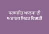MP Sarabjit Khalsa | ਫਰੀਦਕੋਟ ਤੋਂ ਸੰਸਦ ਮੈਂਬਰ ਸਰਬਜੀਤ ਸਿੰਘ ਖਾਲਸਾ ਦੀ ਅਚਾਨਕ ਸਿਹਤ ਵਿਗੜੀ