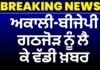 SAD BJP Alliance | ਅਕਾਲੀ-ਬੀਜੇਪੀ ਗਠਜੋੜ ਨੂੰ ਲੈ ਕੇ ਵੱਡੀ ਖ਼ਬਰ| Sukhbir Badal | CR Patil |