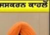 ਇੱਕ-ਦੂਜੇ ‘ਤੇ ਤੰਜ ਕੱਸਣ ਦੀ ਬਜਾਏ ਪੰਜਾਬ ਦੇ ਮੁੱਦਿਆਂ ‘ਤੇ ਚਰਚਾ ਹੋਣੀ ਚਾਹੀਦੀ- Kahlon |