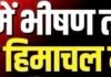 Himachal Weather Alert | नेपाल में भीषण तबाही के बाद अब हिमाचल में अलर्ट | Nepal Floods |
