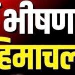Himachal Weather Alert | नेपाल में भीषण तबाही के बाद अब हिमाचल में अलर्ट | Nepal Floods |