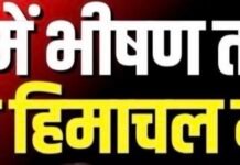 Himachal Weather Alert | नेपाल में भीषण तबाही के बाद अब हिमाचल में अलर्ट | Nepal Floods |