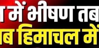 Himachal Weather Alert | नेपाल में भीषण तबाही के बाद अब हिमाचल में अलर्ट | Nepal Floods |