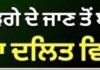 ਮਲਿਕਾਰਜੁਨ ਖੜਗੇ ਦੇ ਜਾਣ ਤੋਂ ਬਾਅਦ ਸ਼ੁੱਧੀਕਰਨ ਕਰਨਾ BJP ਦਾ ਦਲਿਤ ਵਿਰੋਧੀ ਚਿਹਰਾ-Verka |