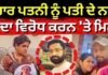 Crime Files | ਲੈਕਚਰਾਰ ਪਤਨੀ ਨੂੰ ਪਤੀ ਦੇ ਨਜਾਇਜ਼ ਰਿਸ਼ਤੇ ਦਾ ਵਿਰੋਧ ਕਰਨ ‘ਤੇ ਮਿਲੀ ਮੌਤ | Neha Bassi |