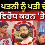 Crime Files | ਲੈਕਚਰਾਰ ਪਤਨੀ ਨੂੰ ਪਤੀ ਦੇ ਨਜਾਇਜ਼ ਰਿਸ਼ਤੇ ਦਾ ਵਿਰੋਧ ਕਰਨ ‘ਤੇ ਮਿਲੀ ਮੌਤ | Neha Bassi |