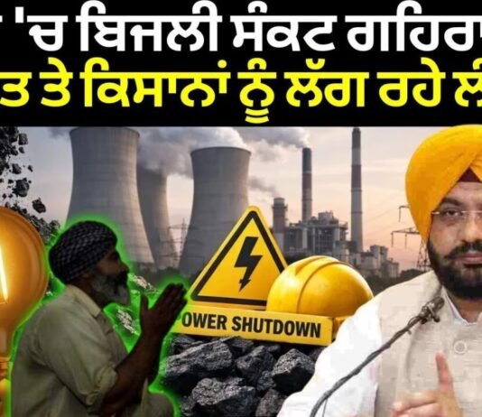Punjab Power Crisis : ਪੰਜਾਬ ‘ਚ ਬਿਜਲੀ ਸੰਕਟ ਗਹਿਰਾਇਆ, ਸਨਅਤ ਤੇ ਕਿਸਾਨਾਂ ਨੂੰ ਲੱਗ ਰਹੇ ਲੰਮੇ ਕੱਟ| Punjab Police Action : ਗੈਂਗਸਟਰਾਂ ਦੇ ਵਿੱਤੀ ਨੈੱਟਵਰਕ 'ਤੇ ਵਾਰ, ਰੰਧਾਵਾ ਨੇ ਕੇਂਦਰ ਨੂੰ ਲਿਖਿਆ ਪੱਤਰ
