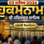 amrit-vele-da-hukamnama-sri-darbar-sahib-sri-amritsar-translation in punjabi english-3-september-2026 ਮਕਰ ਰਾਸ਼ੀ ਵਾਲਿਆਂ ਦੇ ਰੁਕੇ ਹੋਏ ਕੰਮ ਹੋਣਗੇ ਪੂਰੇ, ਜਾਣੋ ਕਦੋਂ ਮਿਲੇਗੀ ਨੌਕਰੀ?