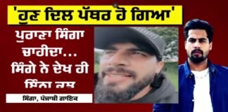 singer singga breaks silence on comeback, says old singga is gone | 50 ਤੋਂ ਵੱਧ ਰਾਊਂਡ ਫਾਇਰਿੰਗ, ਰਸਤੇ ਦੇ ਵਿਵਾਦ ਨੇ ਧਾਰਿਆ ਖ਼ੂਨੀ ਰੂਪ!