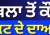 ਕਪੂਰਥਲਾ ਤੋਂ ਕੌਣ-ਕੌਣ ਟਿਕਟ ਦੇ ਦਾਅਵੇਦਾਰ ? | Kapurthala | Punjab Election 2027 |