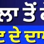 ਕਪੂਰਥਲਾ ਤੋਂ ਕੌਣ-ਕੌਣ ਟਿਕਟ ਦੇ ਦਾਅਵੇਦਾਰ ? | Kapurthala | Punjab Election 2027 |