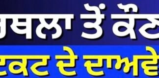 ਕਪੂਰਥਲਾ ਤੋਂ ਕੌਣ-ਕੌਣ ਟਿਕਟ ਦੇ ਦਾਅਵੇਦਾਰ ? | Kapurthala | Punjab Election 2027 |