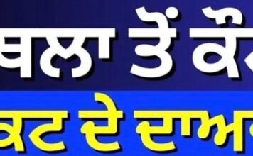 ਕਪੂਰਥਲਾ ਤੋਂ ਕੌਣ-ਕੌਣ ਟਿਕਟ ਦੇ ਦਾਅਵੇਦਾਰ ? | Kapurthala | Punjab Election 2027 |
