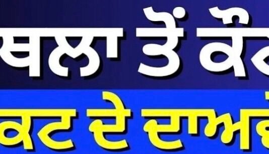 ਕਪੂਰਥਲਾ ਤੋਂ ਕੌਣ-ਕੌਣ ਟਿਕਟ ਦੇ ਦਾਅਵੇਦਾਰ ? | Kapurthala | Punjab Election 2027 |