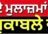 ਕੀ ਪੰਜਾਬ ਦੇ ਮੁਲਾਜ਼ਮਾਂ ਦੀ ਤਨਖਾਹ ਦੇਸ਼ ਦੇ ਮੁਕਾਬਲੇ ਵੱਧ ਹੈ ? |