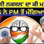 Captain Amarinder on PM Modi | ‘ਦਿਮਾਗੀ ਨਕਸਲ’ ਦਾ ਕੀ ਮਤਲਬ ? ਕੈਪਟਨ ਨੇ PM ਤੋਂ ਮੰਗਿਆ ਜਵਾਬ |