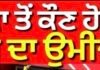 ਫਾਜ਼ਿਲਕਾ ਸੀਟ ‘ਤੇ ਕਿਹੜੇ ਫੈਕਟਰ ਬਦਲ ਦੇਣਗੇ ਚੋਣ ਨਤੀਜੇ ? | Election 2026