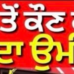 ਫਾਜ਼ਿਲਕਾ ਸੀਟ ‘ਤੇ ਕਿਹੜੇ ਫੈਕਟਰ ਬਦਲ ਦੇਣਗੇ ਚੋਣ ਨਤੀਜੇ ? | Election 2026