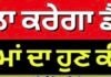 ਨਵਾਂ ਫਾਰਮੂਲਾ ਕਰੇਗਾ ਡੈਮੇਜ ਕੰਟਰੋਲ ? 85000 ਮੁਲਾਜ਼ਮਾਂ ਦਾ ਹੁਣ ਕੀ ਰਹੇਗਾ ਰੋਲ ? |