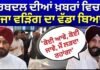 Congress Crisis: ਫੇਰਬਦਲ ਦੀਆਂ ਖ਼ਬਰਾਂ ਵਿਚਾਲੇ ਵੜਿੰਗ ਦਾ ਵੱਡਾ ਬਿਆਨ, ‘ਕੋਈ ਆਵੇ, ਕੋਈ ਜਾਵੇ, ਮੈਂ ਲੜਦਾ ਰਹਾਂਗਾ’ |