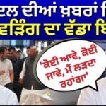 Congress Crisis: ਫੇਰਬਦਲ ਦੀਆਂ ਖ਼ਬਰਾਂ ਵਿਚਾਲੇ ਵੜਿੰਗ ਦਾ ਵੱਡਾ ਬਿਆਨ, ‘ਕੋਈ ਆਵੇ, ਕੋਈ ਜਾਵੇ, ਮੈਂ ਲੜਦਾ ਰਹਾਂਗਾ’ |