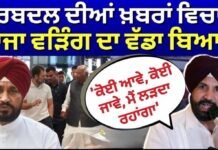 Congress Crisis: ਫੇਰਬਦਲ ਦੀਆਂ ਖ਼ਬਰਾਂ ਵਿਚਾਲੇ ਵੜਿੰਗ ਦਾ ਵੱਡਾ ਬਿਆਨ, ‘ਕੋਈ ਆਵੇ, ਕੋਈ ਜਾਵੇ, ਮੈਂ ਲੜਦਾ ਰਹਾਂਗਾ’ |