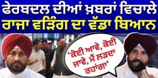Congress Crisis: ਫੇਰਬਦਲ ਦੀਆਂ ਖ਼ਬਰਾਂ ਵਿਚਾਲੇ ਵੜਿੰਗ ਦਾ ਵੱਡਾ ਬਿਆਨ, ‘ਕੋਈ ਆਵੇ, ਕੋਈ ਜਾਵੇ, ਮੈਂ ਲੜਦਾ ਰਹਾਂਗਾ’ |