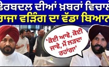 Congress Crisis: ਫੇਰਬਦਲ ਦੀਆਂ ਖ਼ਬਰਾਂ ਵਿਚਾਲੇ ਵੜਿੰਗ ਦਾ ਵੱਡਾ ਬਿਆਨ, ‘ਕੋਈ ਆਵੇ, ਕੋਈ ਜਾਵੇ, ਮੈਂ ਲੜਦਾ ਰਹਾਂਗਾ’ |