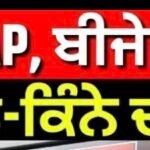 ਮੋਗਾ ‘ਚ AAP, ਬੀਜੇਪੀ, ਅਕਾਲੀ ਦਲ ਦੇ ਕਿੰਨੇ-ਕਿੰਨੇ ਦਾਅਵੇਦਾਰ ? | Vidhan Sabha 2027 |