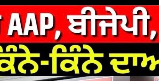 ਮੋਗਾ ‘ਚ AAP, ਬੀਜੇਪੀ, ਅਕਾਲੀ ਦਲ ਦੇ ਕਿੰਨੇ-ਕਿੰਨੇ ਦਾਅਵੇਦਾਰ ? | Vidhan Sabha 2027 |