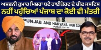 Ashwani Kumar Mishra ਬਣੇ ਹਾਈਕੋਰਟ ਦੇ ਚੀਫ ਜਸਟਿਸ, ਨਹੀਂ ਪਹੁੰਚਿਆਂ ਪੰਜਾਬ ਦਾ ਕੋਈ ਵੀ ਮੰਤਰੀ| CJ Oath Ceremony |
