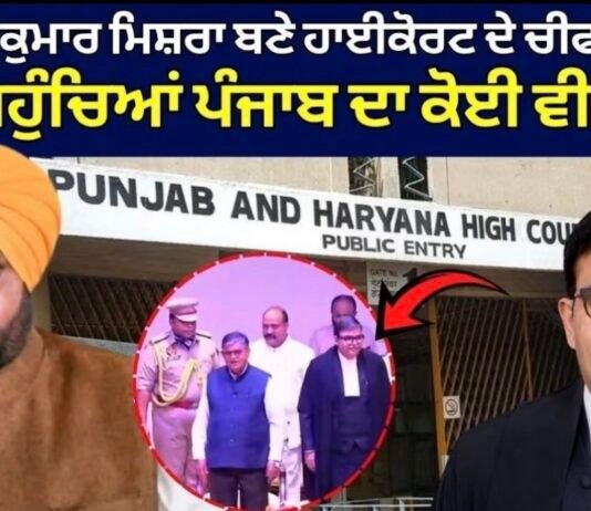Ashwani Kumar Mishra ਬਣੇ ਹਾਈਕੋਰਟ ਦੇ ਚੀਫ ਜਸਟਿਸ, ਨਹੀਂ ਪਹੁੰਚਿਆਂ ਪੰਜਾਬ ਦਾ ਕੋਈ ਵੀ ਮੰਤਰੀ| CJ Oath Ceremony |