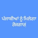 BBMB ‘ਚ ਜਲਦ ਹੋਣ ਜਾ ਰਹੀ ਵੱਡੀ ਭਰਤੀ, ਪੰਜਾਬੀਆਂ ਨੂੰ ਮਿਲੇਗਾ ਰੋਜ਼ਗਾਰ | Brinder Goyal |