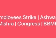 Employees Strike | Ashwani Mishra | Congress | BBMB |