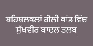 Sukhbir Badal Summoned | เจฌเจนเจฟเจฌเจฒ เจเจฒเฉเจนเจพเจ เจเฉเจฒเฉเจเจพเจเจก เจฎเจพเจฎเจฒเฉ ‘เจ เจธเฉเจเจฌเฉเจฐ เจฌเจพเจฆเจฒ เจฎเฉเฉ เจคเจฒเจฌ, SIT เจจเฉ เจญเฉเจเฉ เจธเฉฐเจฎเจจ |