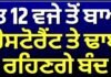 Amritsar Police Order For Restaurants | Punjab ‘ਚ ਰਾਤ 12 ਵਜੇ ਤੋਂ ਬਾਅਦ ਰੈਸਟੋਰੈਂਟ ਤੇ ਢਾਬੇ ਰਹਿਣਗੇ ਬੰਦ |