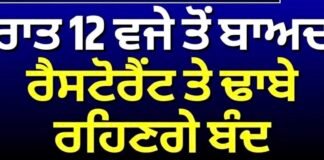 Amritsar Police Order For Restaurants | Punjab ‘ਚ ਰਾਤ 12 ਵਜੇ ਤੋਂ ਬਾਅਦ ਰੈਸਟੋਰੈਂਟ ਤੇ ਢਾਬੇ ਰਹਿਣਗੇ ਬੰਦ |