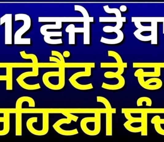 Amritsar Police Order For Restaurants | Punjab ‘ਚ ਰਾਤ 12 ਵਜੇ ਤੋਂ ਬਾਅਦ ਰੈਸਟੋਰੈਂਟ ਤੇ ਢਾਬੇ ਰਹਿਣਗੇ ਬੰਦ |