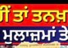 ਹੜਤਾਲੀ ਮੁਲਾਜ਼ਮਾਂ 'ਤੇ ਸਰਕਾਰ ਦਾ ਵੱਡਾ ਐਕਸ਼ਨ