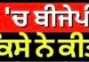 ਤੂਰ ਬੰਜਾਰਾ ‘ਚ ਬੀਜੇਪੀ ਲੀਡਰਾਂ ਤੇ ਚੰਨੀ ਦਾ ਕਿਸੇ ਨੇ ਕੀਤਾ ਵਿਰੋਧ ?