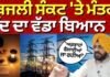 Punjab Power Crisis : ਬਿਜਲੀ ਸੰਕਟ ‘ਤੇ ਮੰਤਰੀ ਸੌਂਦ ਦਾ ਵੱਡਾ ਬਿਆਨ, ‘ਅਫ਼ਵਾਹਾਂ ਫੈਲਾਈਆਂ ਜਾ ਰਹੀਆਂ’ |