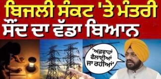 Punjab Power Crisis : ਬਿਜਲੀ ਸੰਕਟ ‘ਤੇ ਮੰਤਰੀ ਸੌਂਦ ਦਾ ਵੱਡਾ ਬਿਆਨ, ‘ਅਫ਼ਵਾਹਾਂ ਫੈਲਾਈਆਂ ਜਾ ਰਹੀਆਂ’ |